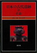 【バーゲン本】日本の古代遺跡（29）