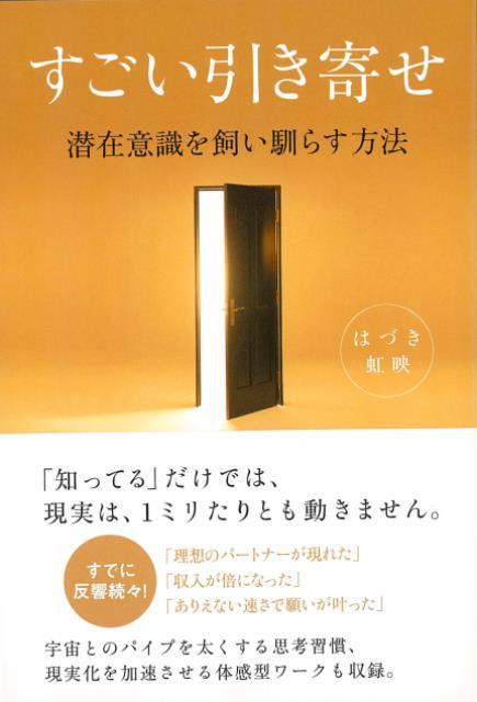 ※付録カードなし「知ってる」だけでは、現実は1ミリも動かない。潜在意識を自在に使いこなし、真の幸せを実現するための方法。宇宙とのパイプを太くする思考習慣、現実化を加速させる体感型ワークも収録。