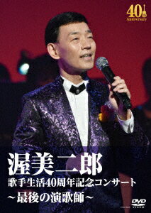 歌手生活40周年記念コンサート〜最後の演歌師〜