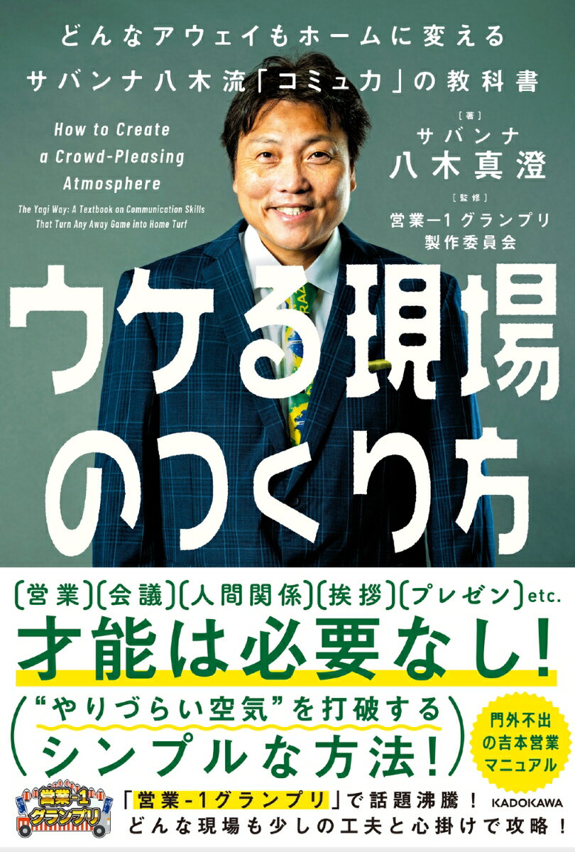 ウケる現場のつくり方 どんなアウェイもホームに変えるサバンナ八木流「コミュ力」の教科書