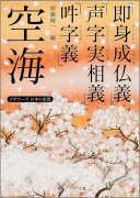 空海「即身成仏義」「声字実相義」「吽字義」 ビギナーズ　日本の思想