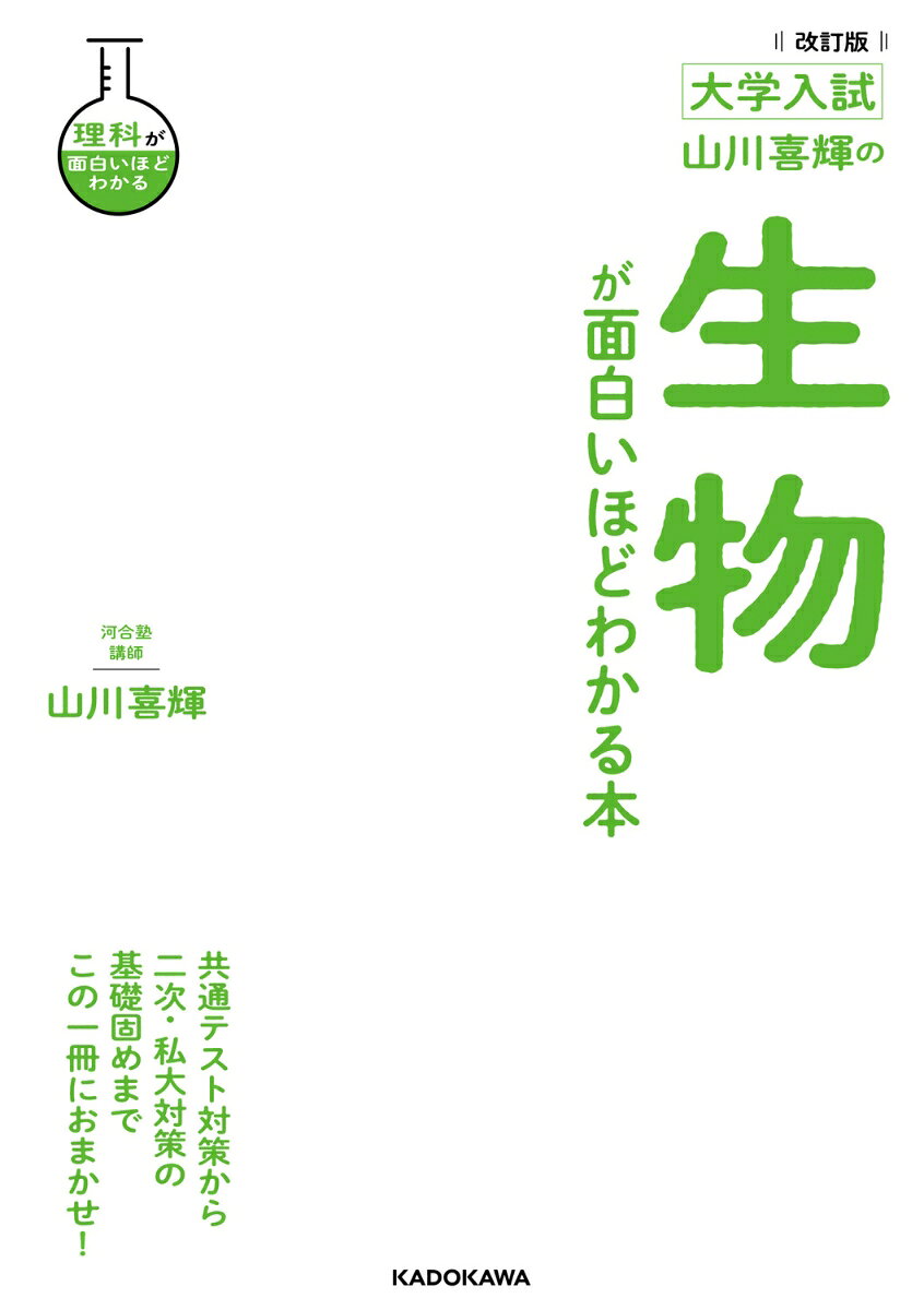 改訂版　大学入試　山川喜輝の　生物が面白いほどわかる本の表紙