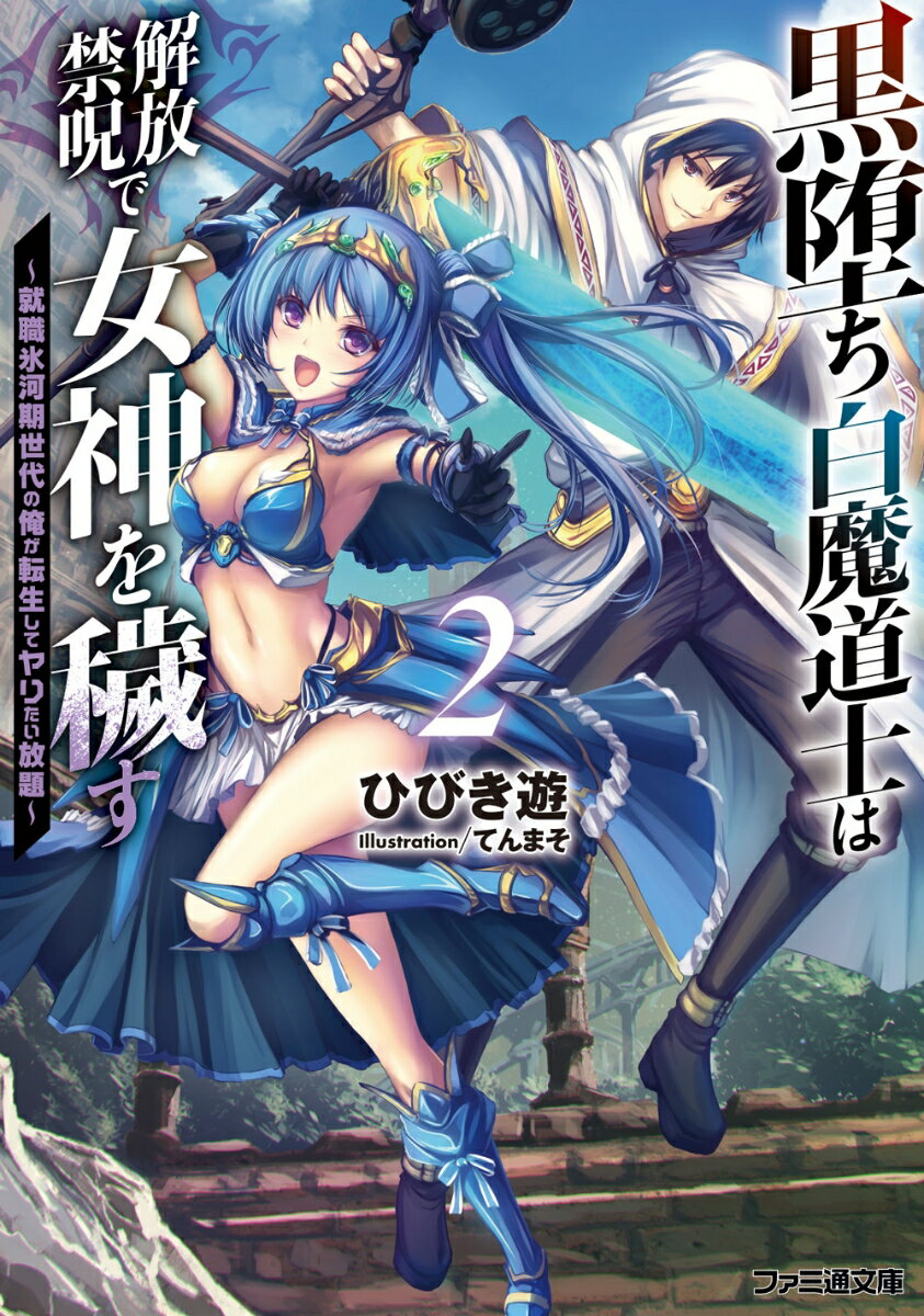 黒堕ち白魔道士は解放禁呪で女神を穢す2 〜就職氷河期世代の俺が転生してヤりたい放題〜