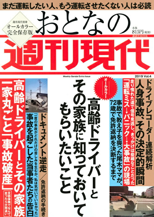 週刊現代別冊 おとなの週刊現代 2019 vol．4 高齢ドライバーとその家族に知っておいてもらいたいこと