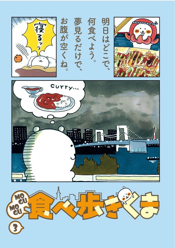 MOGUMOGU食べ歩きくま（3） （ワイドKC） [ ナガノ ]