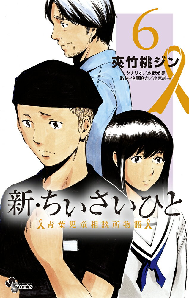 新・ちいさいひと 青葉児童相談所物語（6）