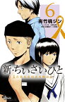 新・ちいさいひと 青葉児童相談所物語（6） （少年サンデーコミックス） [ 夾竹桃 ジン ]