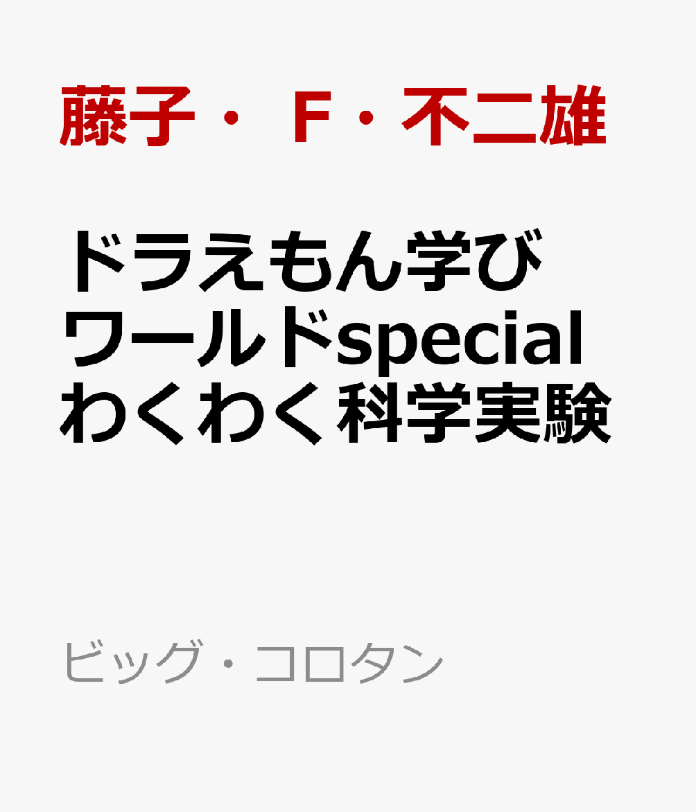 ドラえもん学びワールドspecial わくわく科学実験