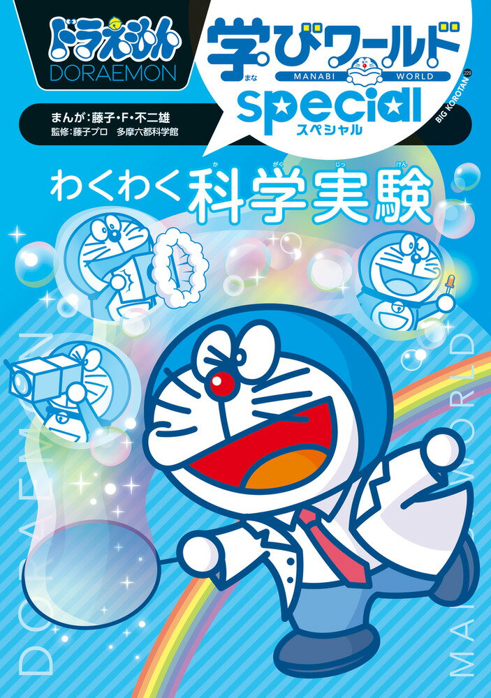 楽天市場】ドラえもん 科学ワールド 5冊(本・雑誌・コミック 楽天市場】ドラえもん 科学ワールド 5冊(本・雑誌・コミック
