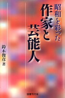 昭和を彩った作家と芸能人