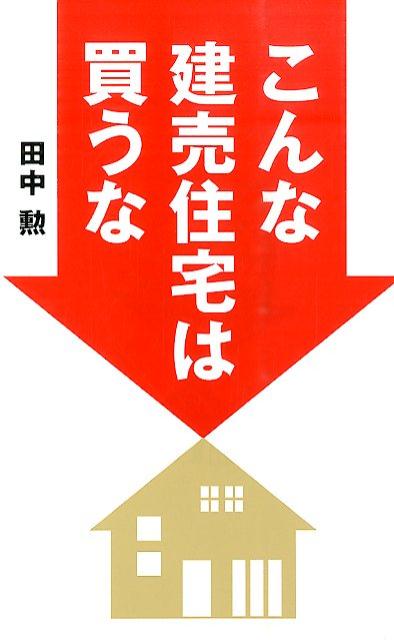 こんな建売住宅は買うな