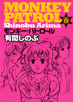 モンキー・パトロール（1） （フィールコミックスGOLD） [ 有間しのぶ ]のサムネイル