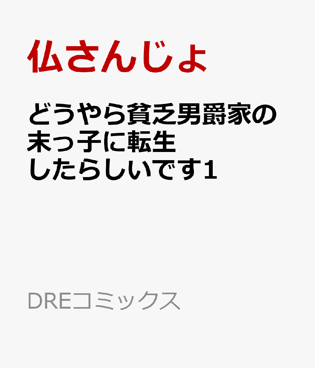 どうやら貧乏男爵家の末っ子に転生したらしいです1