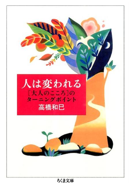 人は変われる 「大人のこころ」のターニングポイント （ちくま文庫） [ 高橋和巳 ]