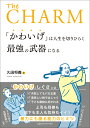 「かわいげ」は人生を切りひらく最強の武器になる [ 久田将義 ]