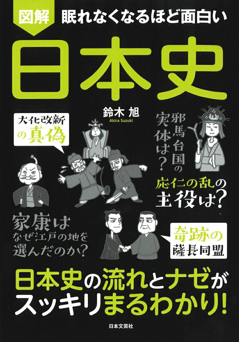 眠れなくなるほど面白い 図解 日本史
