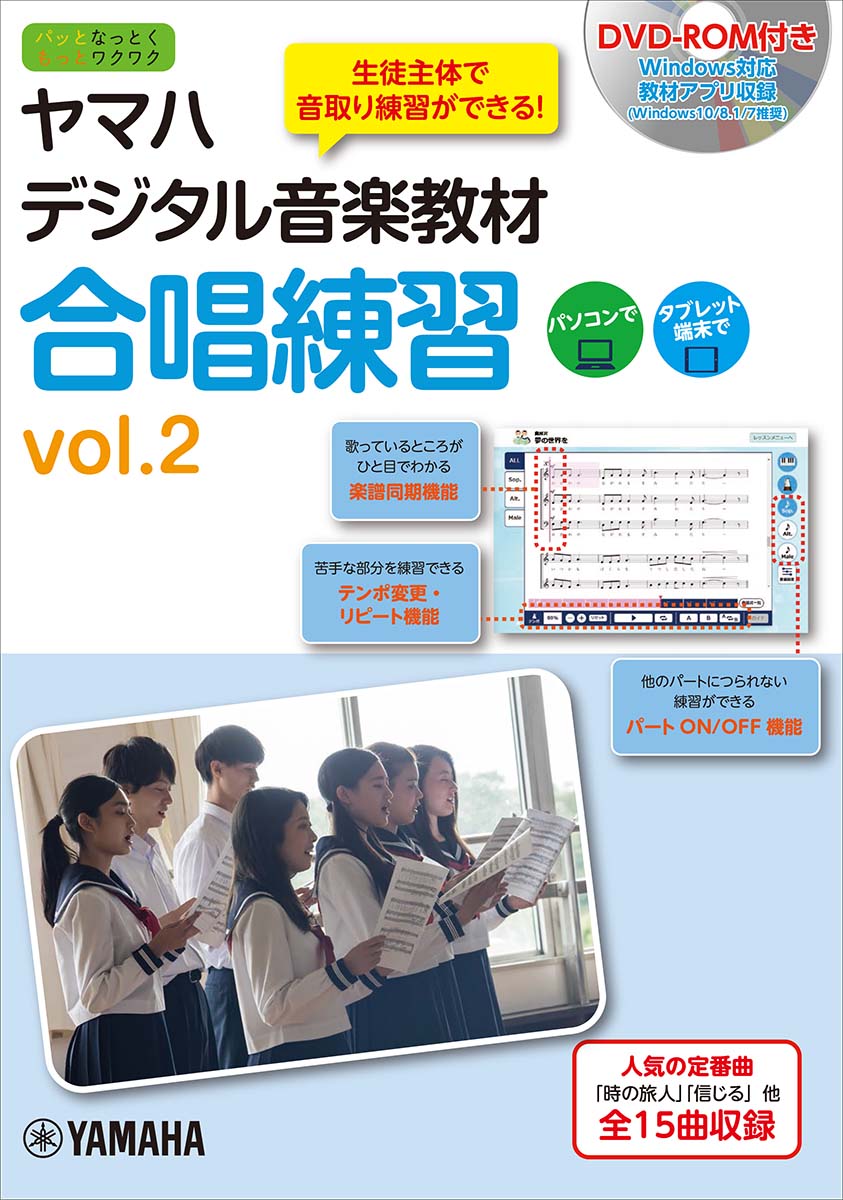 ヤマハデジタル音楽教材 合唱練習 vol.2 【DVD-ROM付】