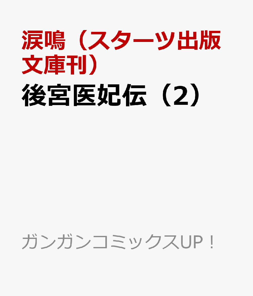 後宮医妃伝（2）