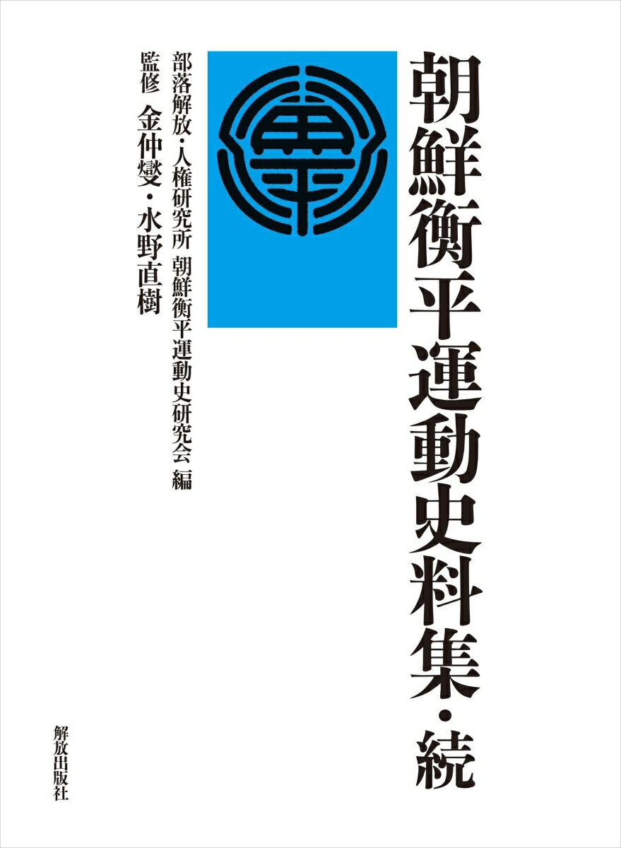 朝鮮衡平運動史料集・続 [ 部落解放・人権研究所 朝鮮衡平運動史研究会 ]