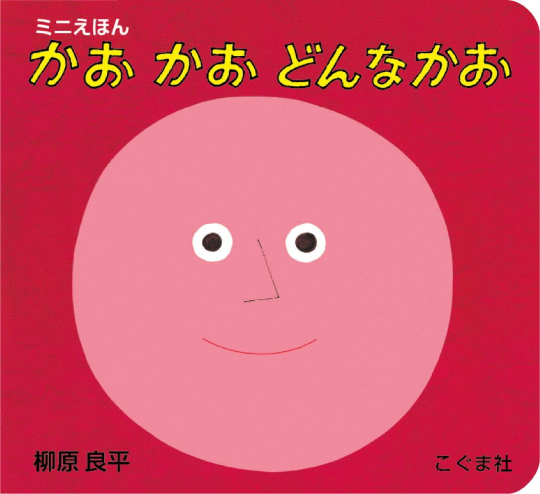 柳原良平のミニえほん　かおかおどんなおかお [ 柳原　良平 ]