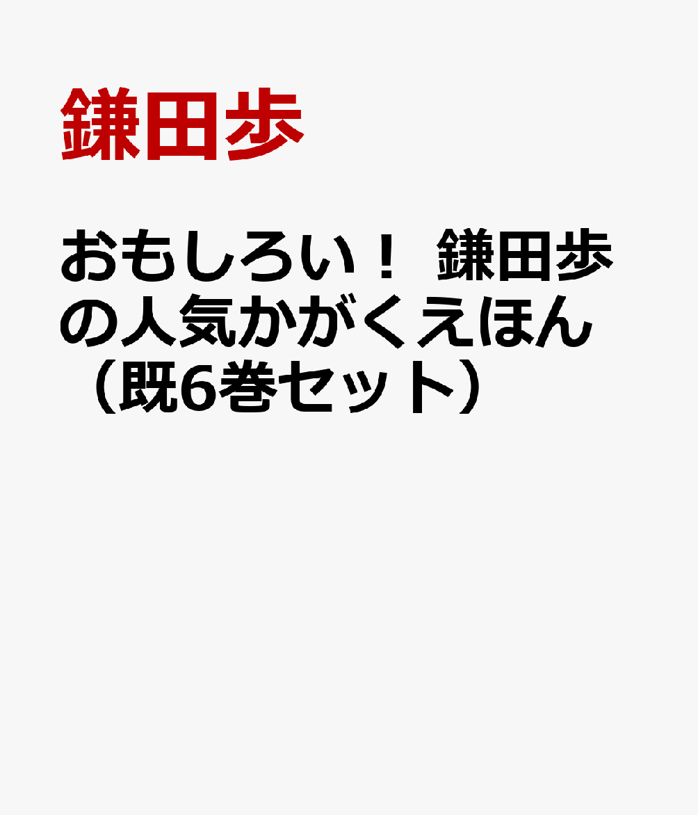 おもしろい！鎌田歩の人気かがくえほん（既6巻セット）