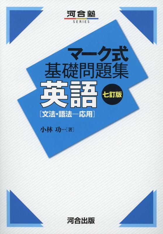 マーク式基礎問題集　英語［文法・語法ー応用］　七訂版