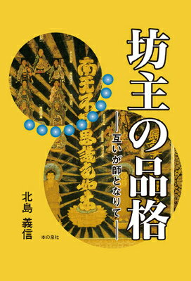 坊主の品格　- 互いが師となりて -