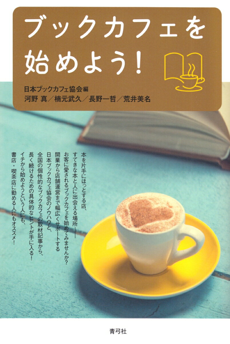 ブックカフェを始めよう！