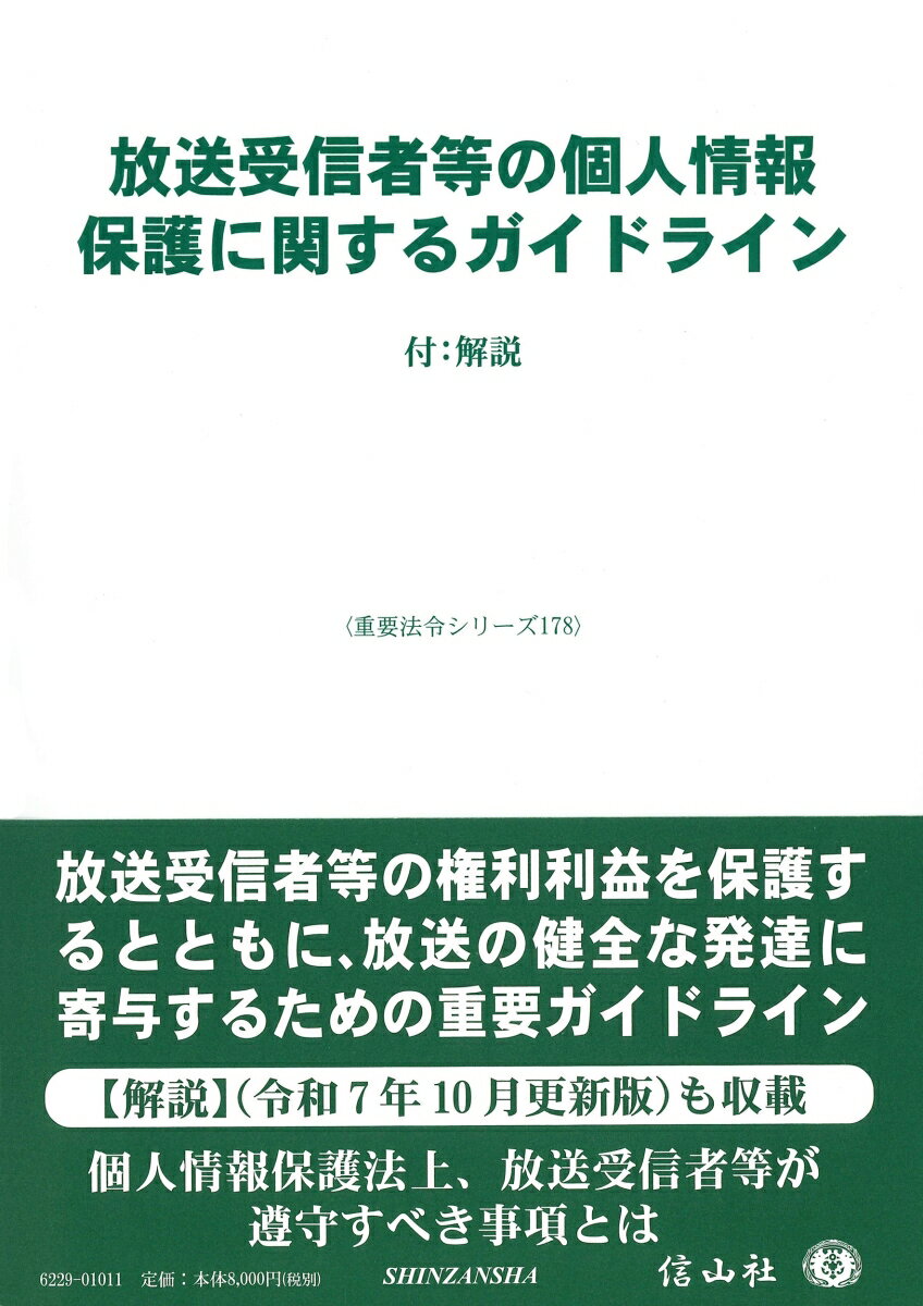 放送受信者等の個人情報保護に関するガイドライン