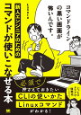 コマンドラインの黒い画面が怖いんです。 新人エンジニアのためのコマンドが使いこなせる本 kanata