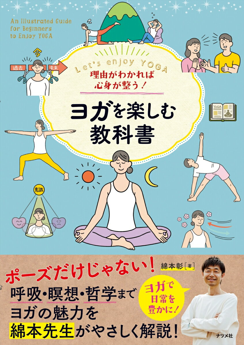 理由がわかれば心身が整う！ ヨガを楽しむ教科書