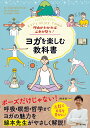 理由がわかれば心身が整う！ ヨガを楽しむ教科書 [ 綿本 彰 ]