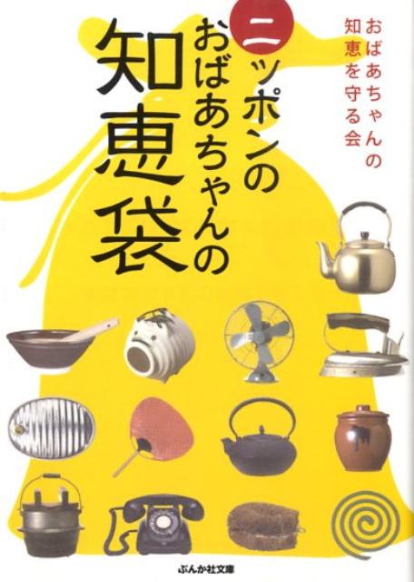 ニッポンのおばあちゃんの知恵袋