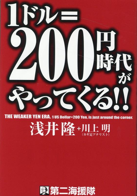 1ドル＝200円時代がやってくる！！
