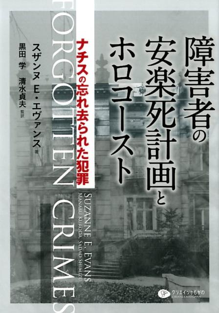 障害者の安楽死計画とホロコースト ナチスの忘れ去られた犯罪 [ スザンヌ・E・エヴァンス ]