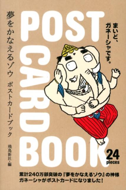 夢をかなえるゾウポストカードブック