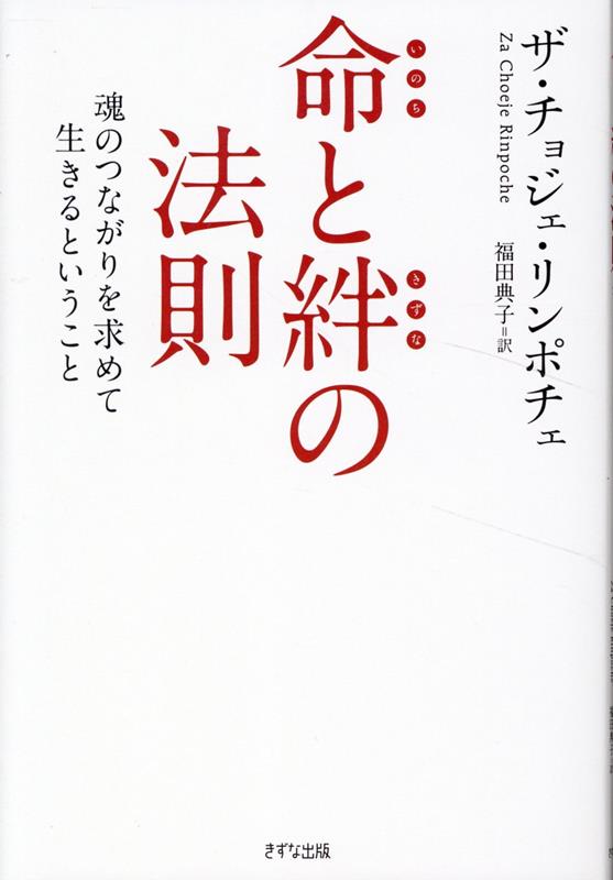 新装版命と絆の法則 [ ザ・チョジェ・リンポチェ ]のサムネイル