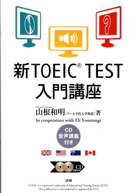 新TOEIC TEST入門講座
