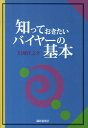 知っておきたいバイヤーの基本 [ 川畑洋之介 ]