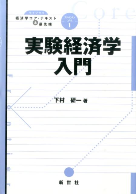 実験経済学入門 （ライブラリ経済学コア・テキスト＆最先端アドバンスト・コース） [ 下村研一 ]