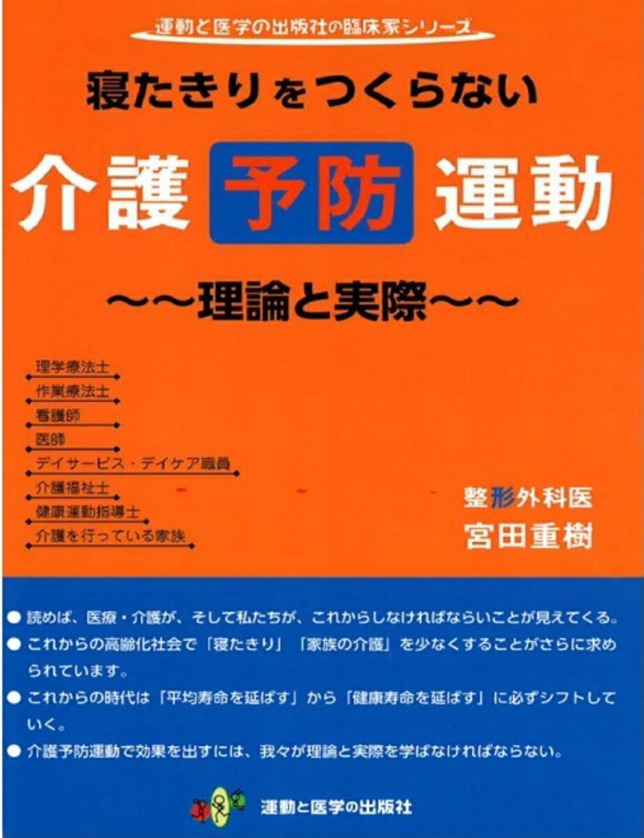 寝たきりをつくらない介護予防運動〜理論と実際〜