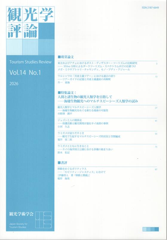 観光学評論（Vol．14 No．1 202）