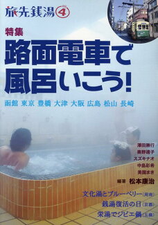 旅先銭湯(4)の表紙