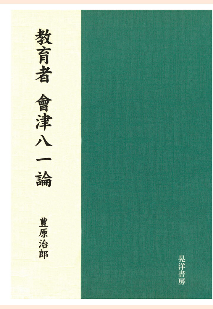 【POD】教育者 會津八一論