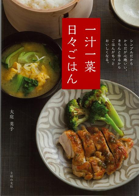 【バーゲン本】一汁一菜日々ごはん