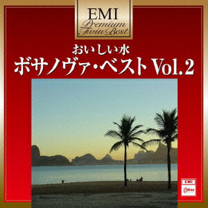 EMIプレミアム・ツイン・ベスト::おいしい水～ボサノヴァ・ベスト Vol.2 [ (V.A.) ]