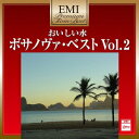 EMIプレミアム・ツイン・ベスト::おいしい水～ボサノヴァ・ベスト Vol.2 [ (V.A.) ]