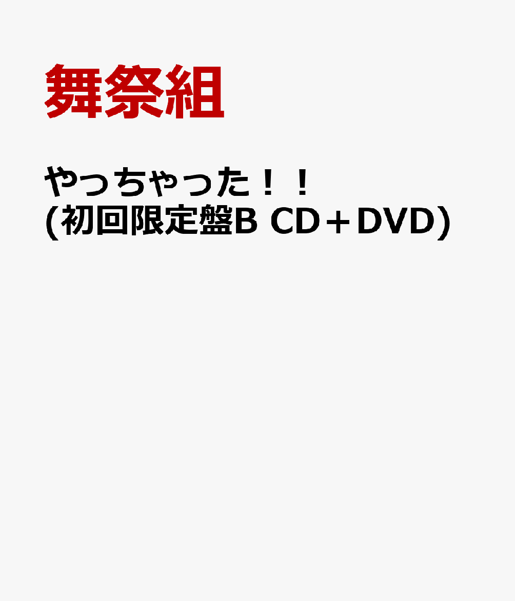 やっちゃった！！ (初回限定盤B CD＋DVD)