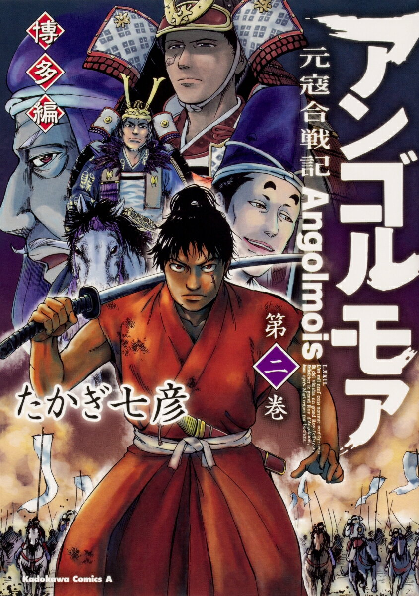 アンゴルモア 元寇合戦記 博多編 （2）