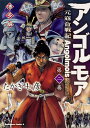 アンゴルモア 元寇合戦記 博多編 （2） （角川コミックス エース） たかぎ 七彦